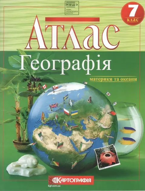 Атлас Географія. 7 клас. Географія материків і океанів