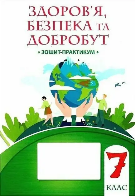 Здоров’я, безпека та добробут. 7 клас. Зошит-практикум