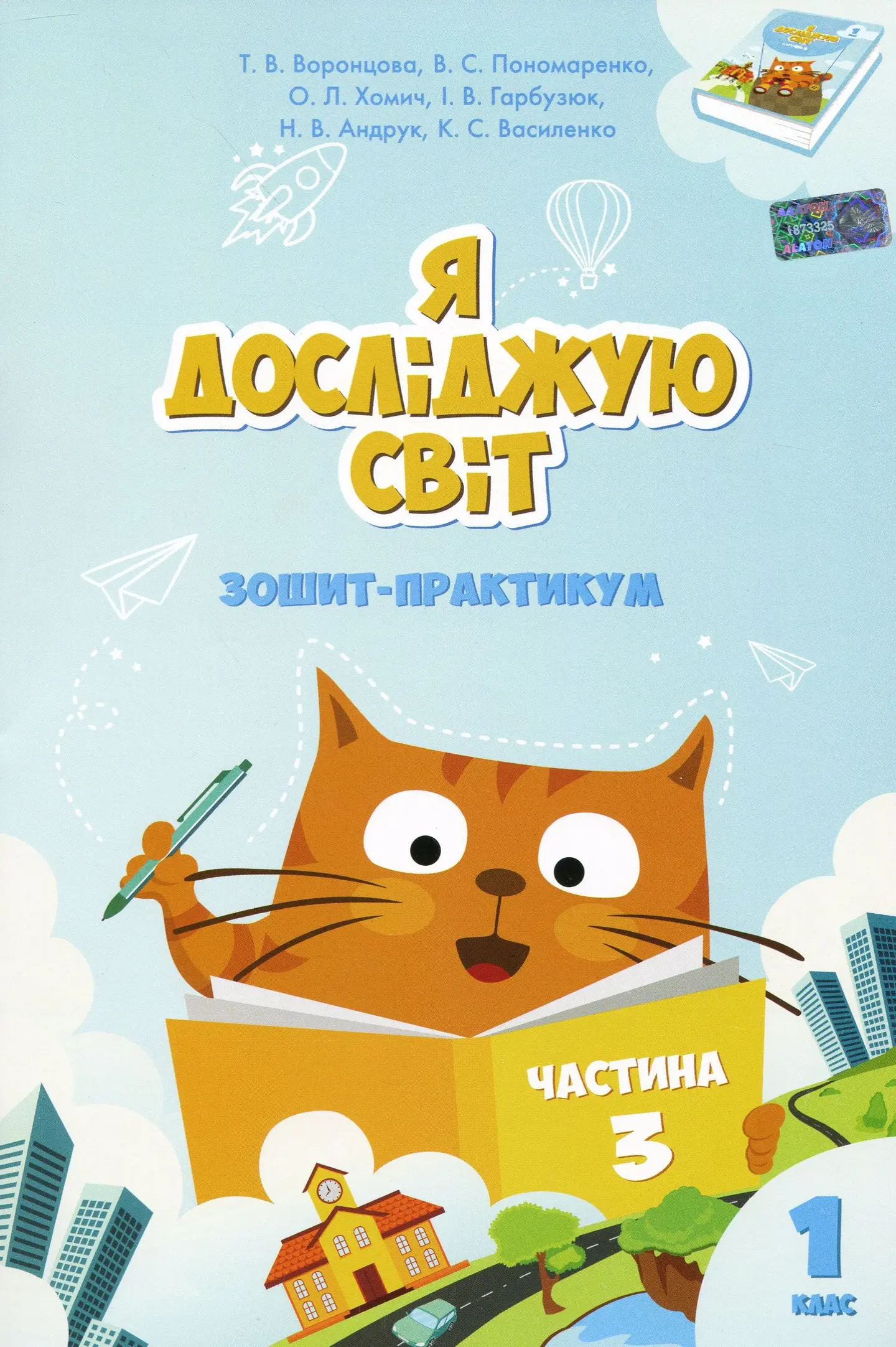 Я досліджую світ. 1 клас. Робочий зошит. Частина 3