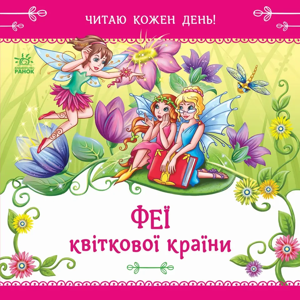 Феї квіткової країни. Читаю кожен день!