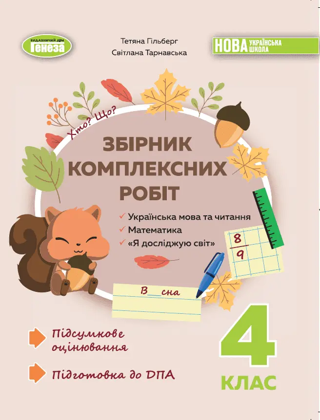 Обкладинка "Збірник комплексних підсумкових робіт. 4 клас"