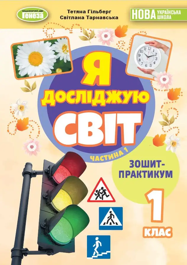Обкладинка "Я досліджую світ. 1 клас. Зошит-практикум. Частина 1"