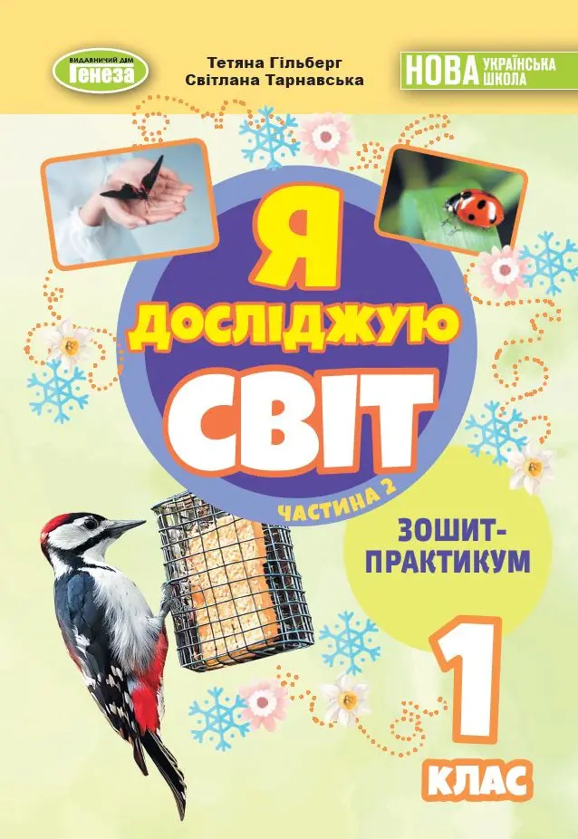 Я досліджую світ. 1 клас. Зошит-практикум. Частина 2