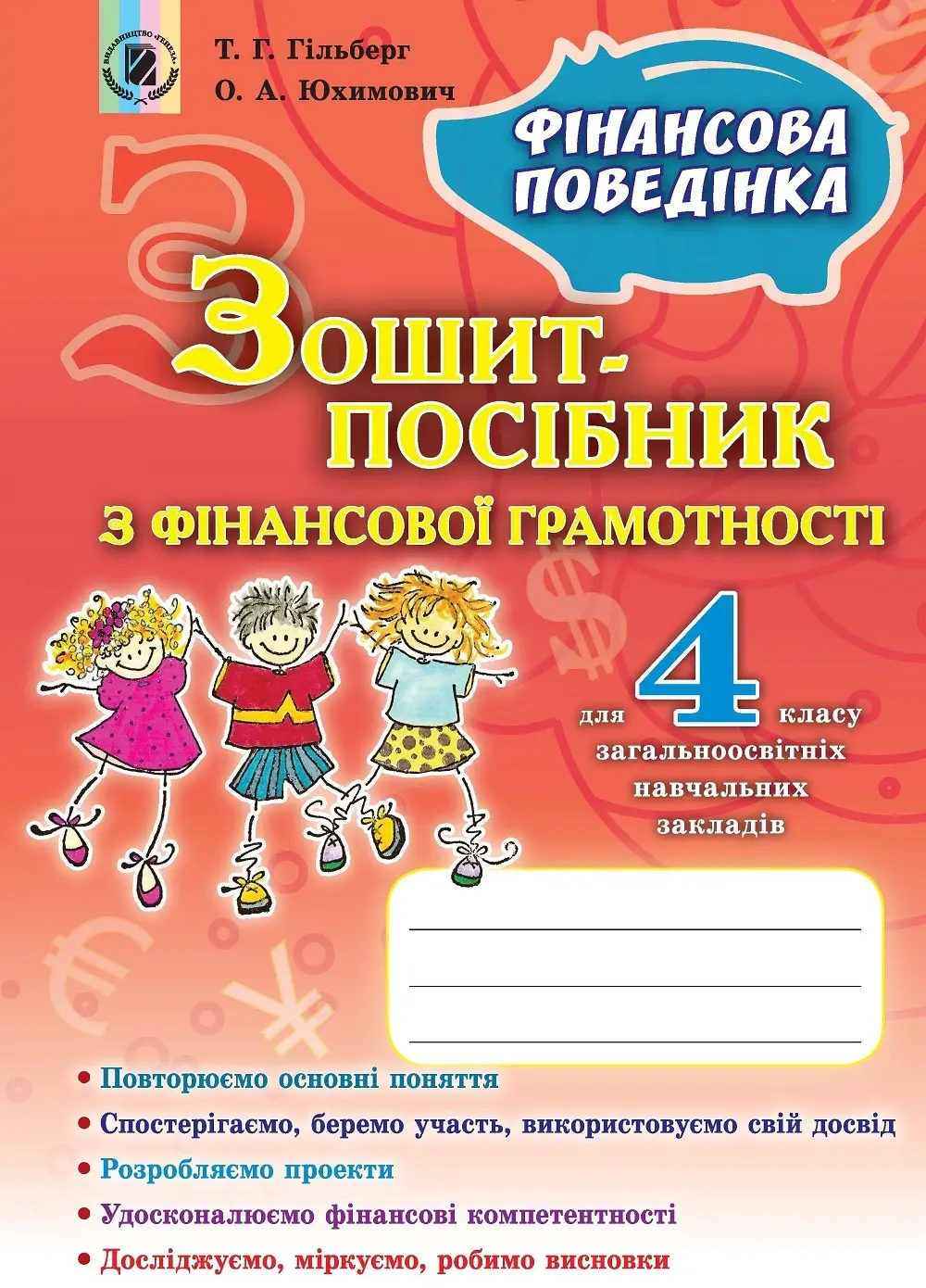 Фінансова грамотність. 4 клас. Зошит-посібник. Фінансова поведінка