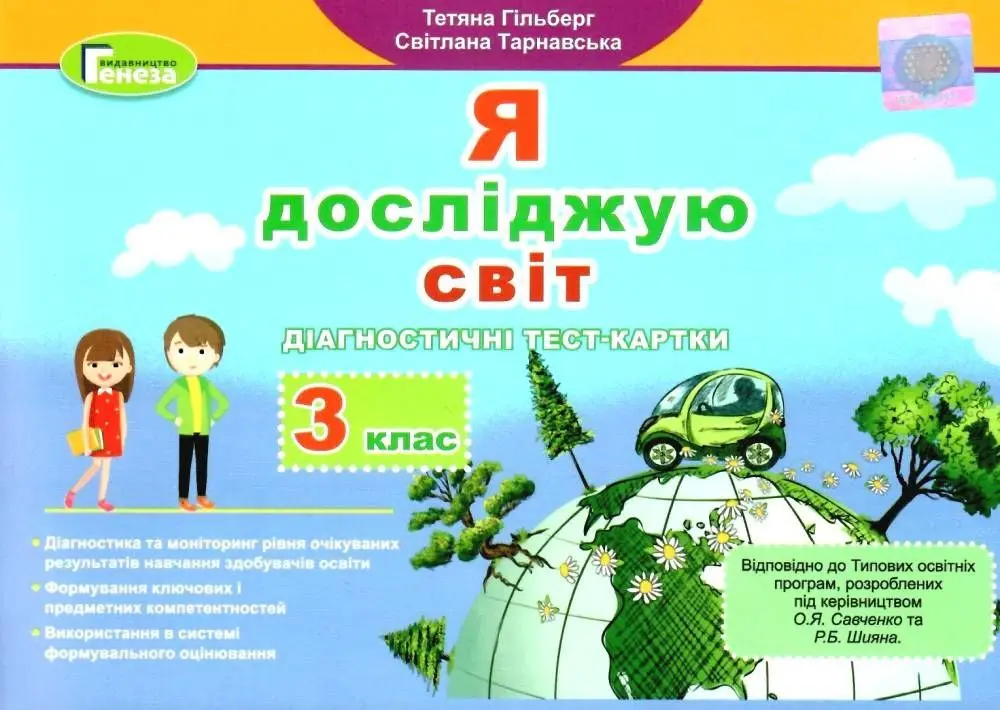 Я досліджую світ. 3 клас. Діагностичні тест-картки