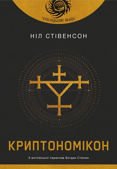 Криптономікон. Стівенсон Ніл