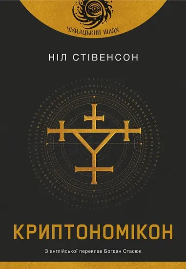 Криптономікон