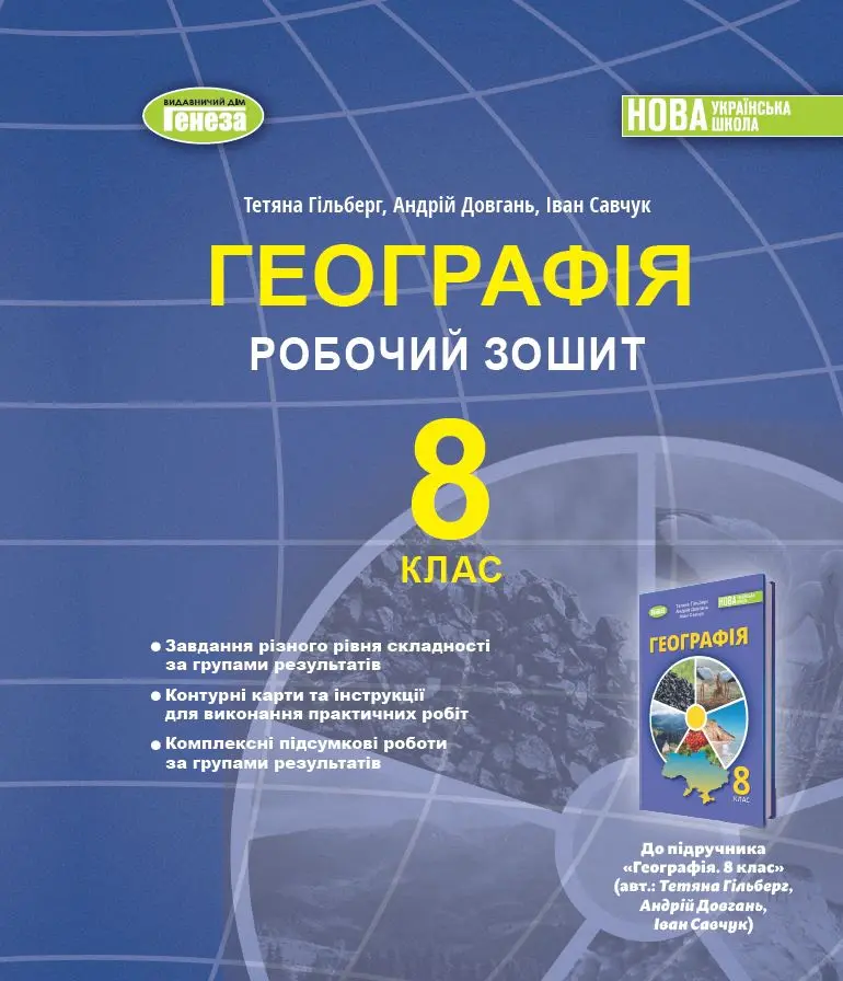 Обкладинка "Географія. 8 клас. Робочий зошит та діагностичні роботи"