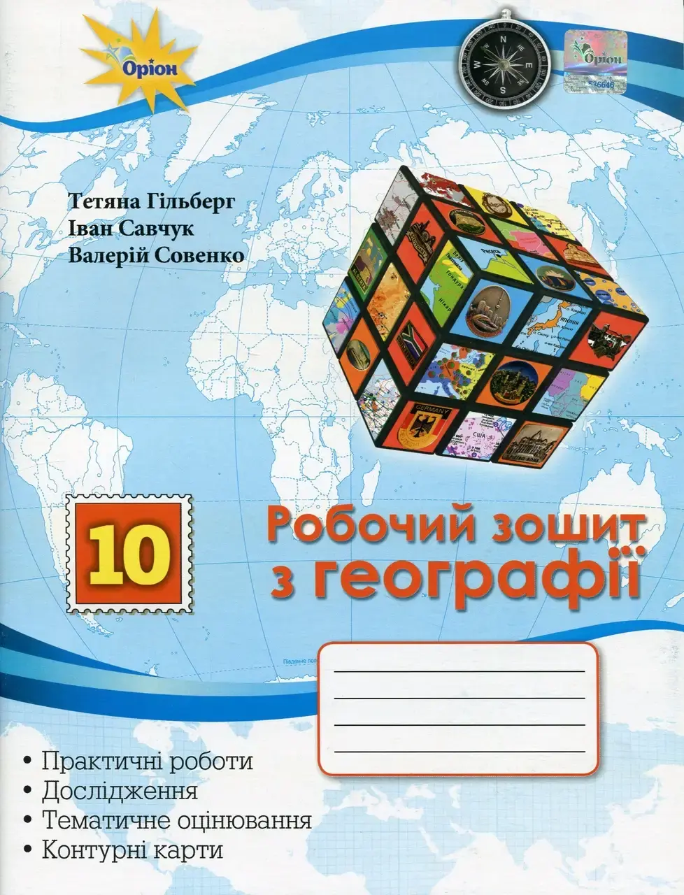 Обкладинка "Географія. 10 клас. Робочий зошит (практичні та контрольні роботи + контурні карти)"