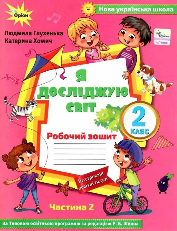 Обкладника "Я досліджую світ. 2 клас. Робочий зошит. Частина 2 (до підручника Волощенко)" Обкладинка "Я досліджую світ. 2 клас. Робочий зошит. Частина 2 (до підручника Волощенко)"