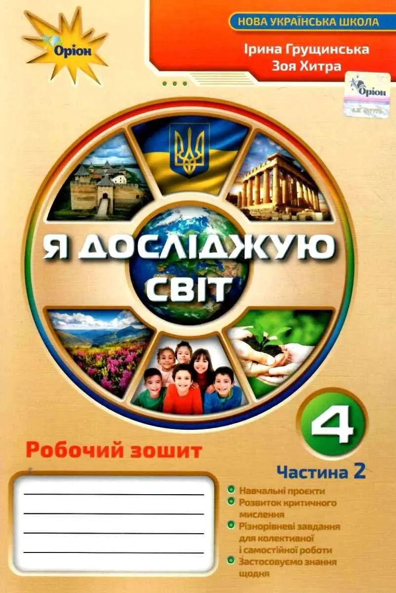 Обкладника "Я досліджую світ. 4 клас. Робочий зошит. Частина 2" Обкладинка "Я досліджую світ. 4 клас. Робочий зошит. Частина 2"