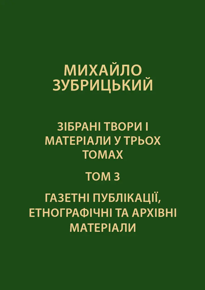 Зібрані твори і матеріали у 3-х томах. Том 3