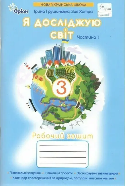Обкладника "Я досліджую світ. 3 клас. Робочий зошит. Частина 1" Обкладинка "Я досліджую світ. 3 клас. Робочий зошит. Частина 1"