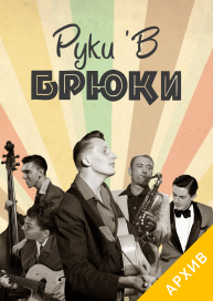 Руки'В Брюки