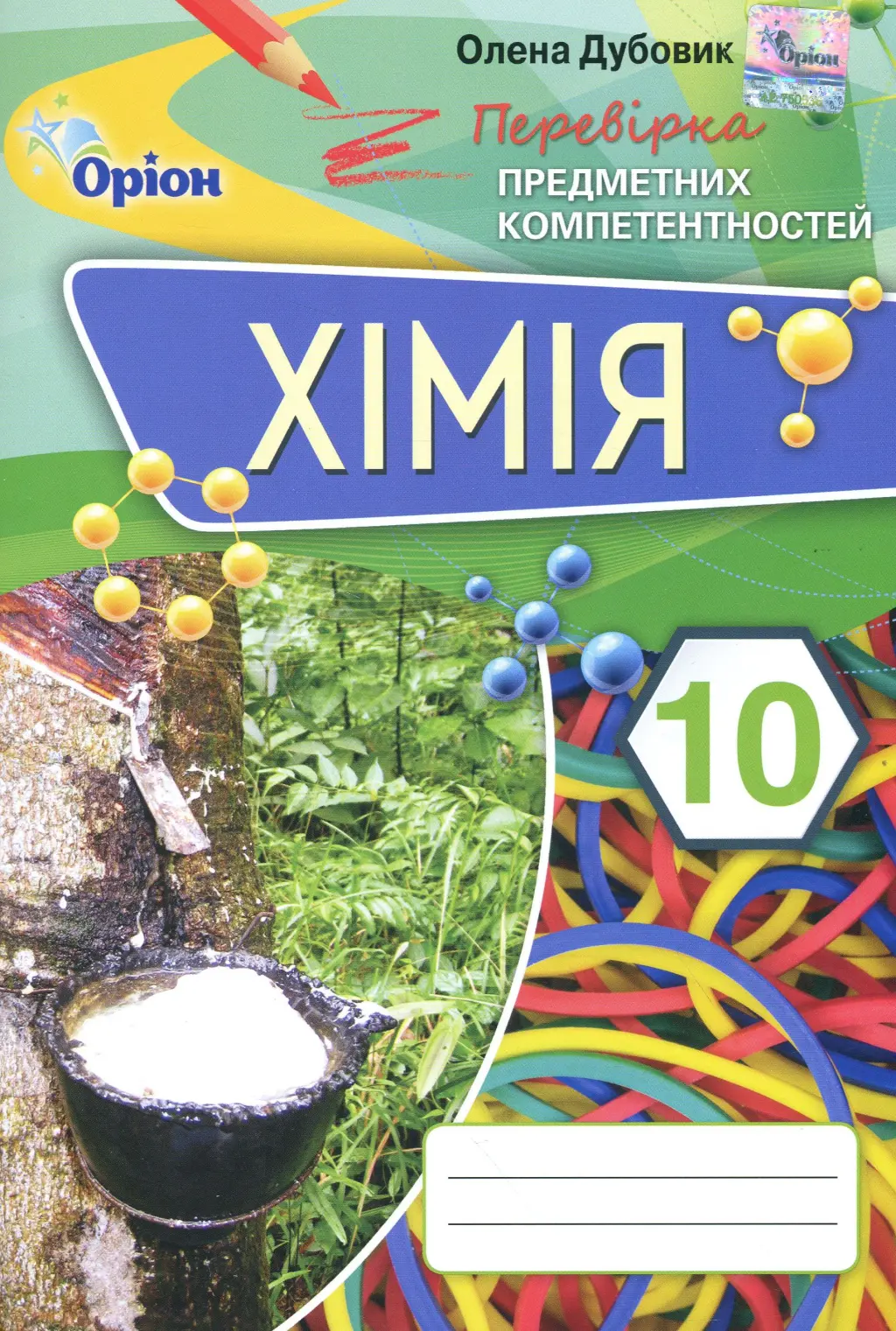 Обкладника "Хімія 10 клас. Перевірка предметних компетентностей" Обкладинка "Хімія 10 клас. Перевірка предметних компетентностей"
