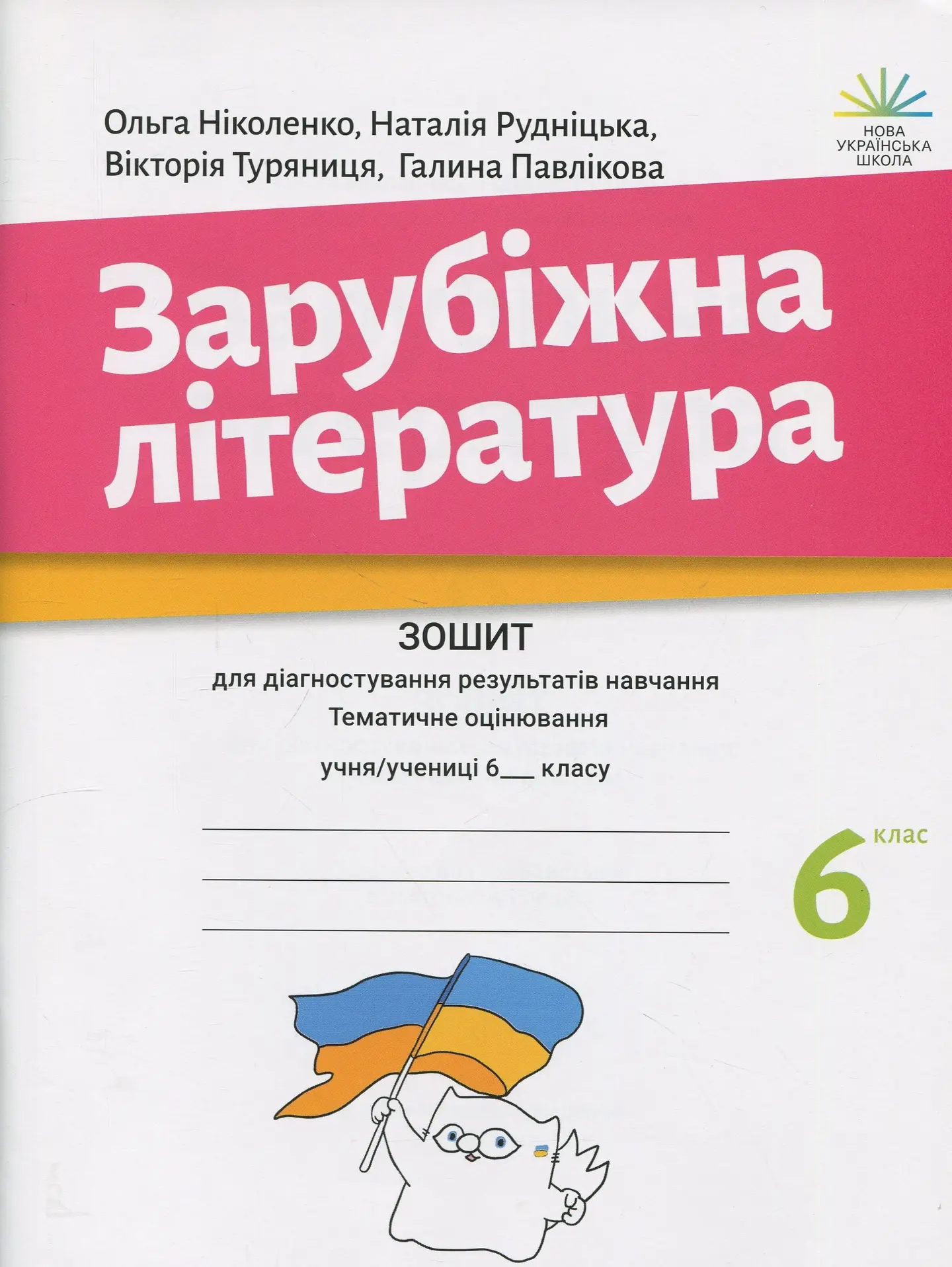 Зарубіжна література. 6 клас. Зошит для діагностування результатів навчання