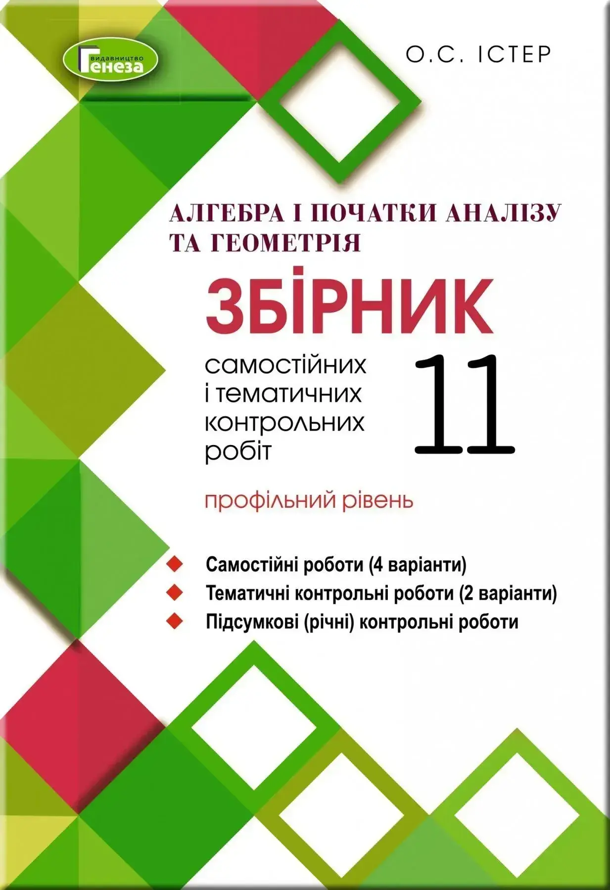 Алгебра та геометрія. 11 клас. Збірник самостійних та тематичних контрольних робіт (профільний рівень)