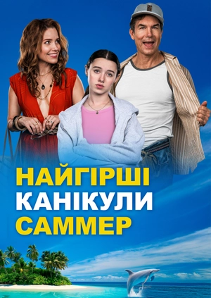 Найгірші канікули Саммер