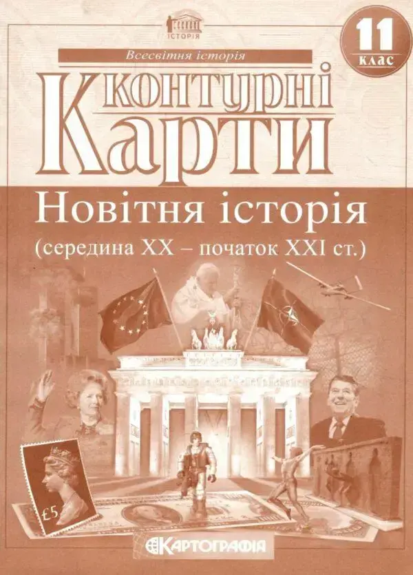 Контурні карти. Всесвітня історія, 11 клас. Новітня історія (середина ХХ - початок ХХІ ст.)