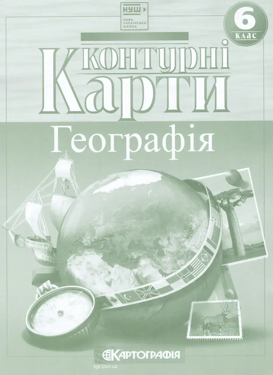 Контурні карти. Географія. 6 клас. Загальна географія