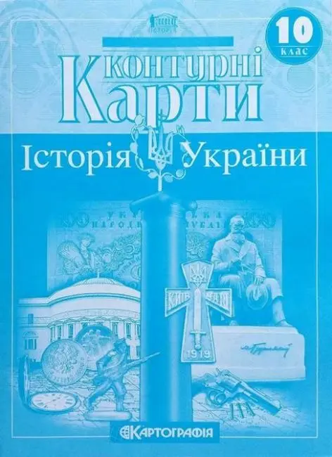 Контурні карти. Історія України. 10 клас