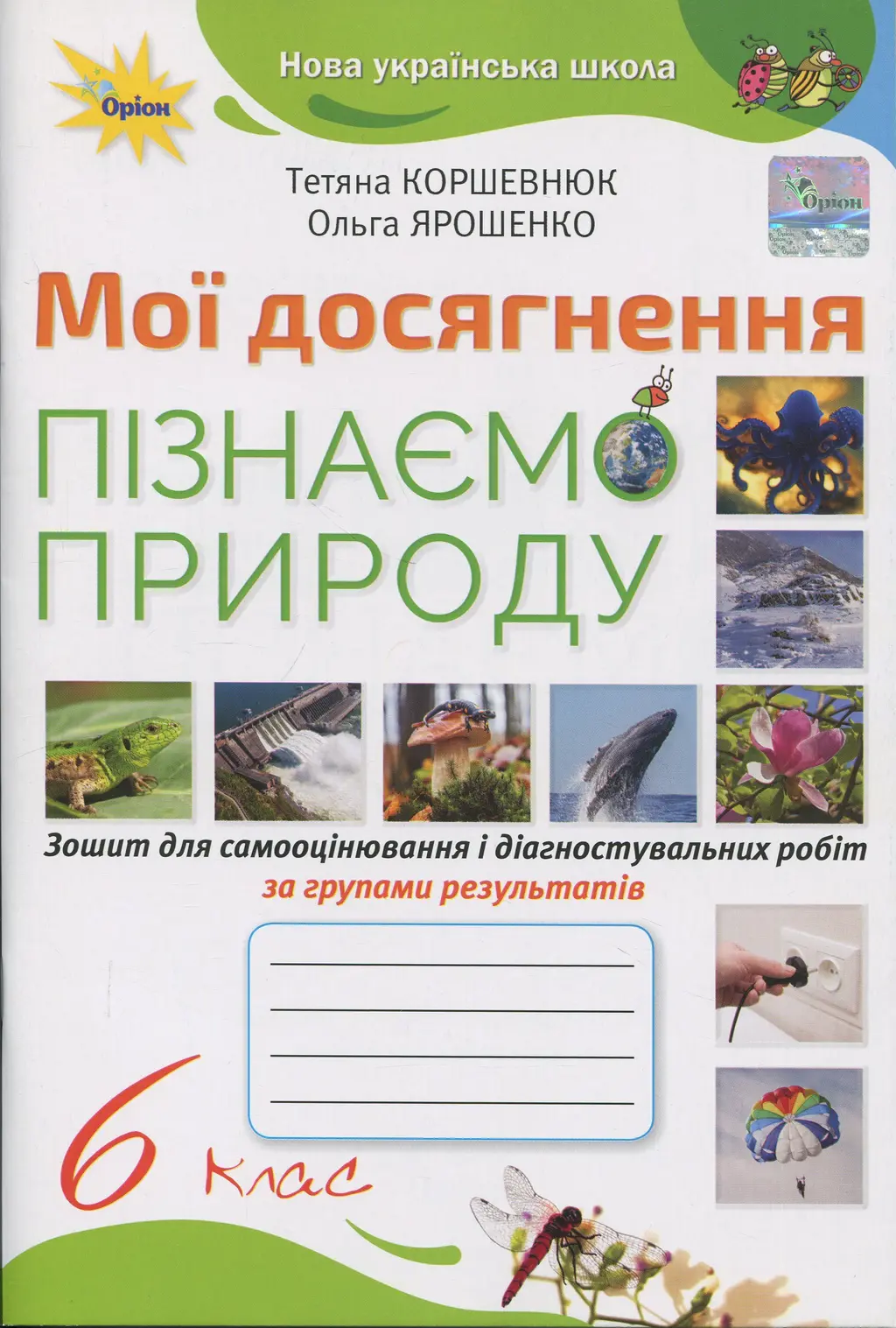 Обкладинка "Пізнаємо Природу. 6 клас. Мої досягнення"