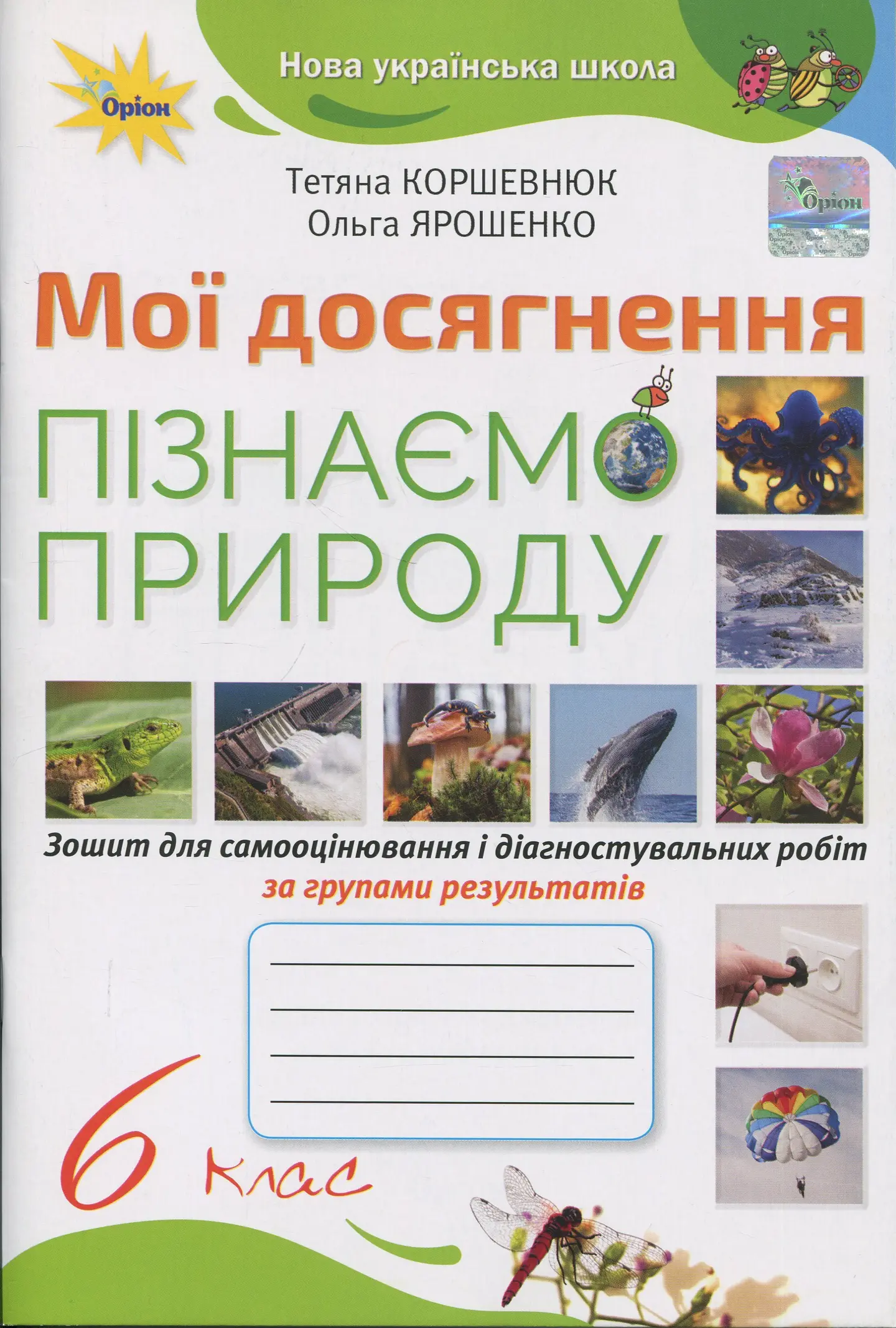 Пізнаємо Природу. 6 клас. Мої досягнення