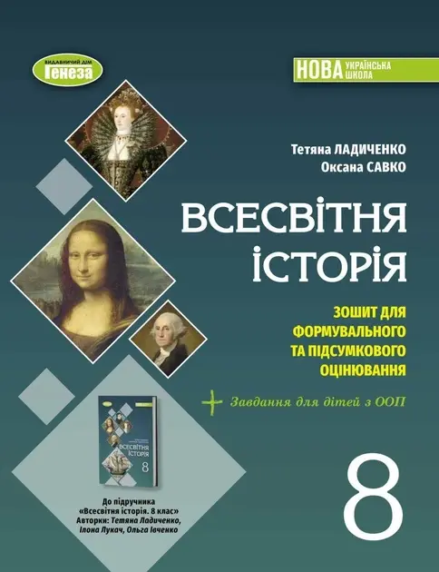 Обкладника "Всесвітня історія. 8 клас. Зошит з діагностичних робіт" Обкладинка "Всесвітня історія. 8 клас. Зошит з діагностичних робіт"