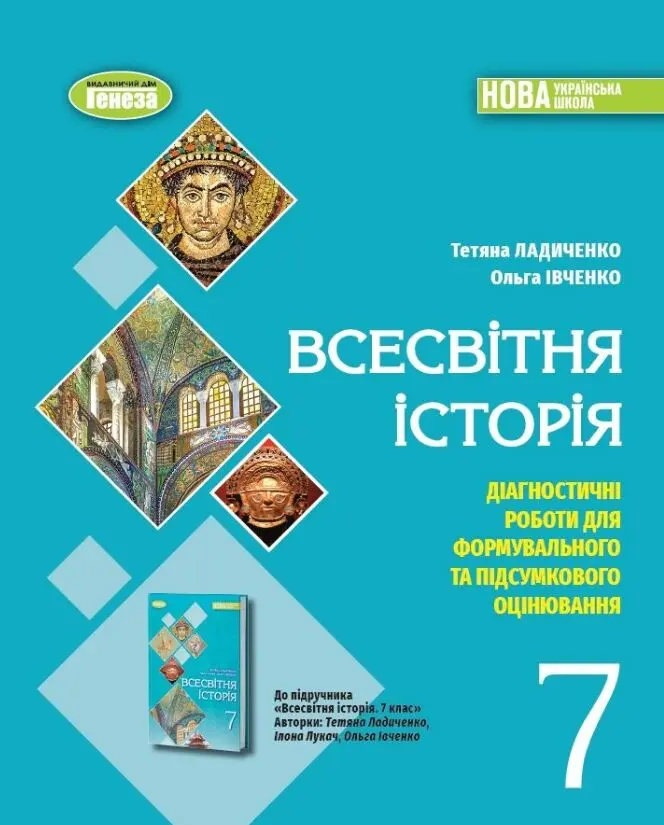 Обкладинка "Всесвітня історія. 7 клас. Зошит з діагностичних робіт"