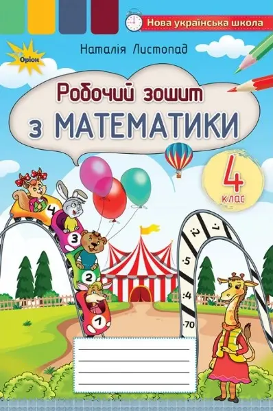 Обкладинка "Математика. 4 клас. Робочий зошит"