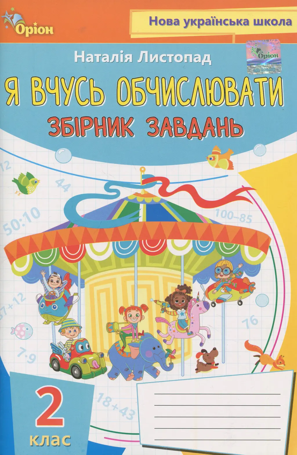 Обкладинка "Математика. 2 клас. Я вчуся обчислювати (збірник вправ і завдань)"