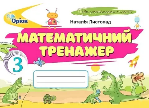 Математичний тренажер. 3 клас