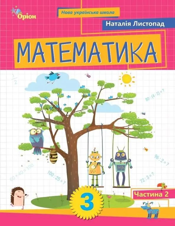 Математика. 3 клас. Посібник. Частина 2