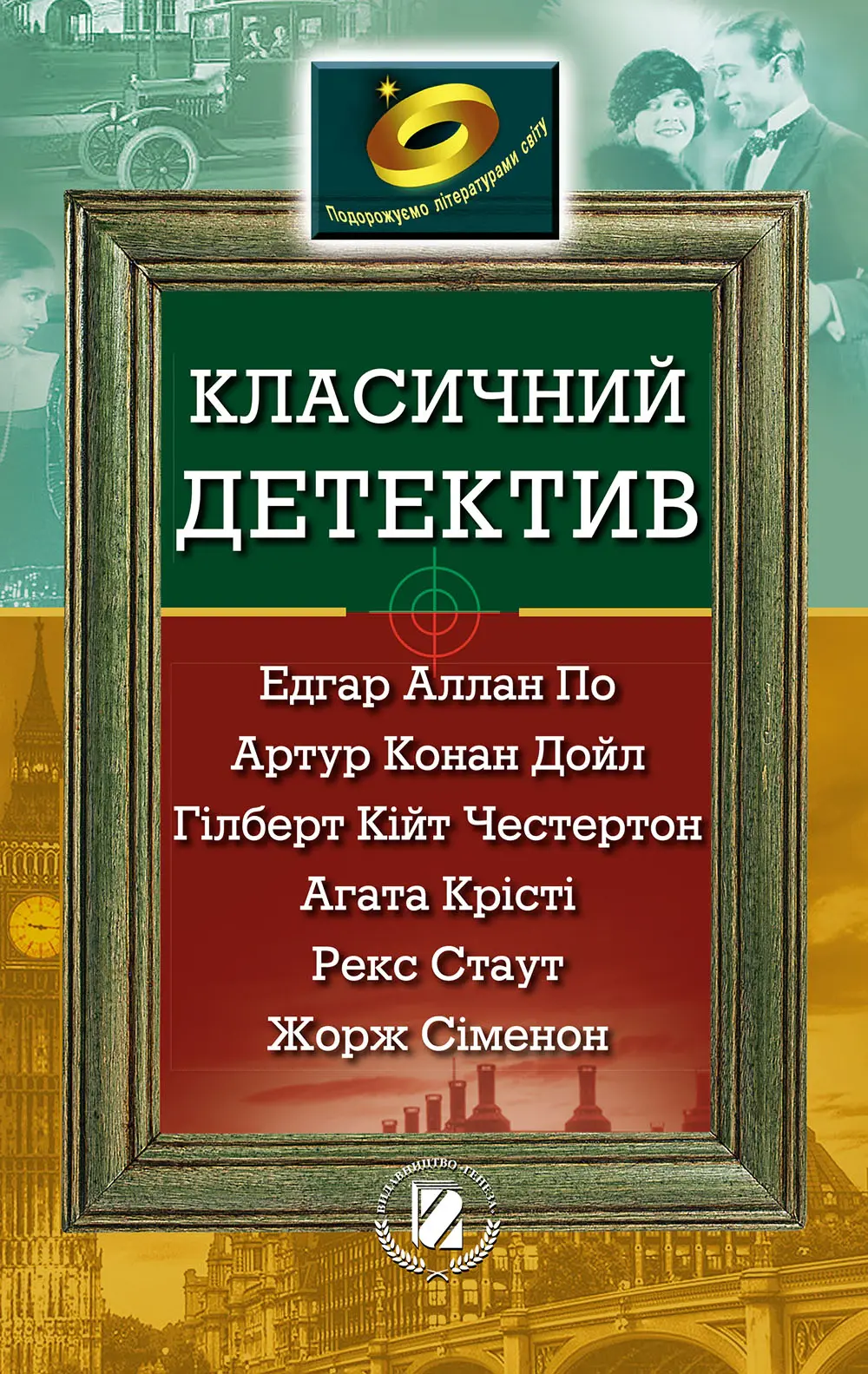 Обкладинка "Подорожуємо літературою світу. 7 клас. Детектив"