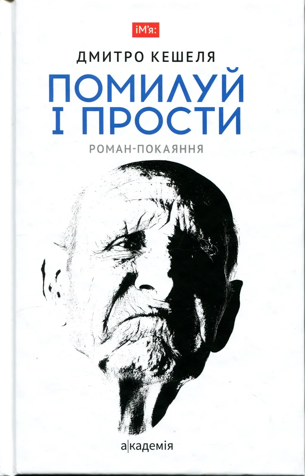 Обкладника "Помилуй і прости" Обкладинка "Помилуй і прости"