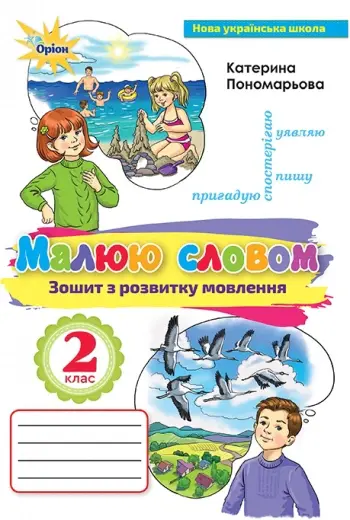 Малюй словом. 2 клас. Зошит з розвитку мовлення