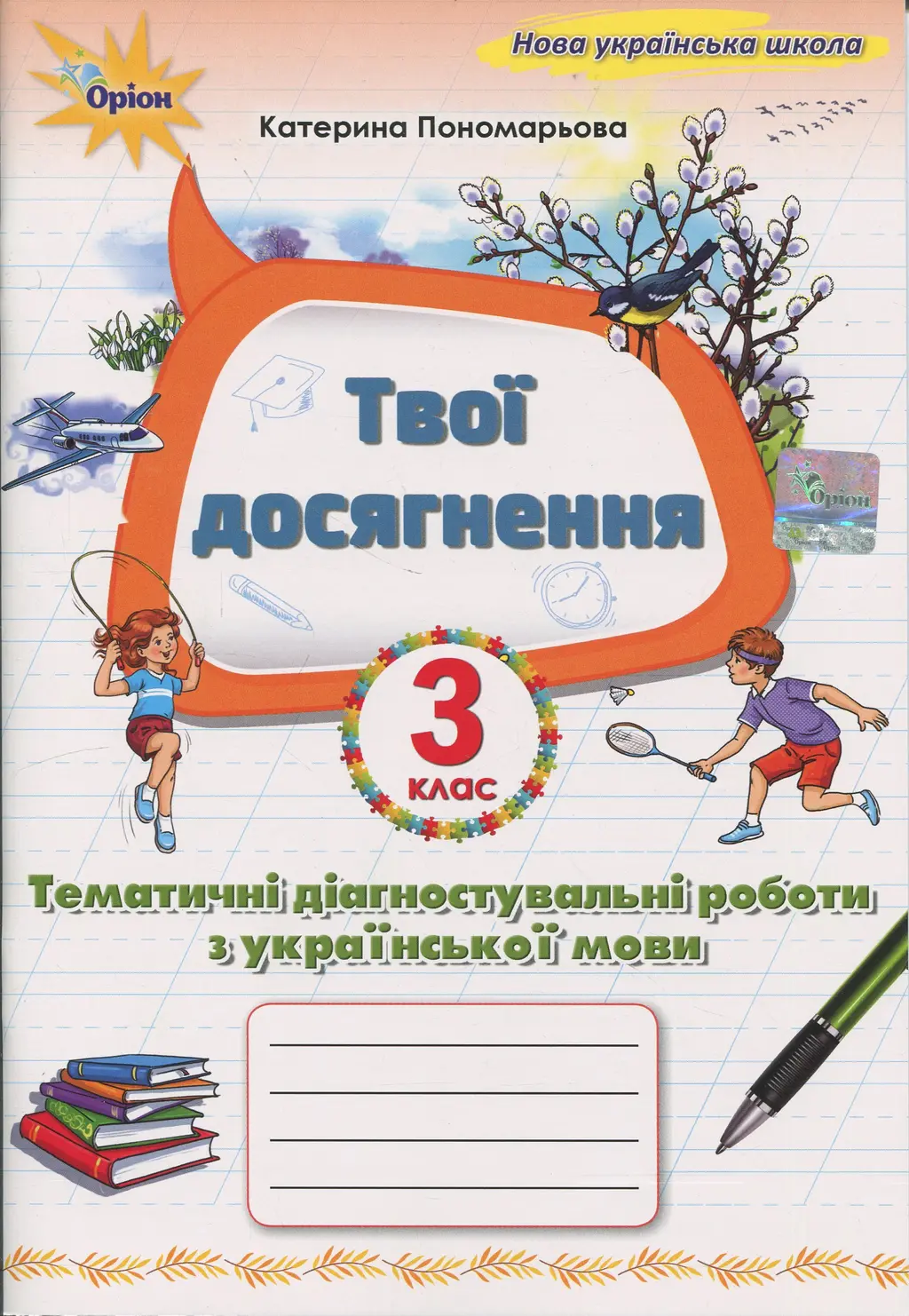 Обкладинка "Українська мова. 3 клас. Твої досягнення. Тематичні діагностувальні роботи"
