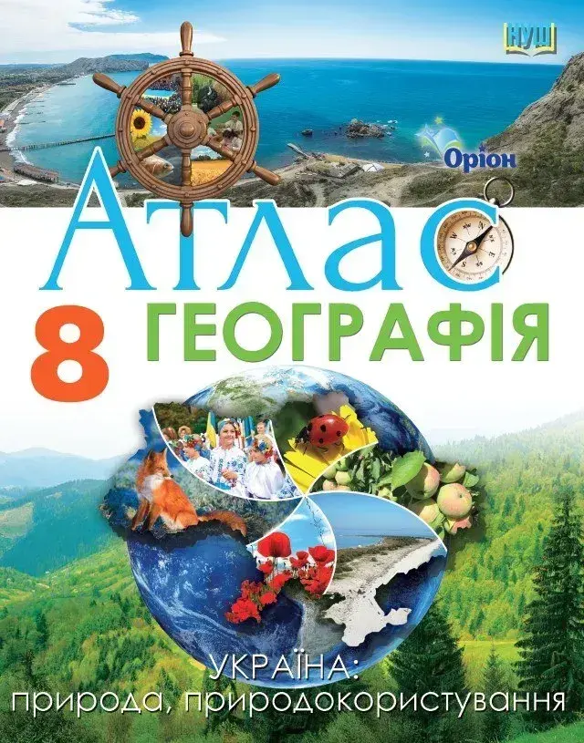 Обкладника "Географія. 8 клас. Атлас Україна: природа, природокористування" Обкладинка "Географія. 8 клас. Атлас Україна: природа, природокористування"