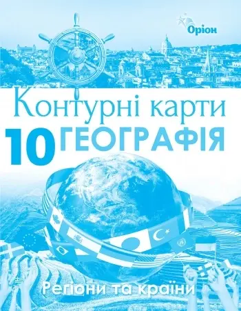 Обкладинка "Географія. 10 клас. Контурні карти. Регіони та країни"