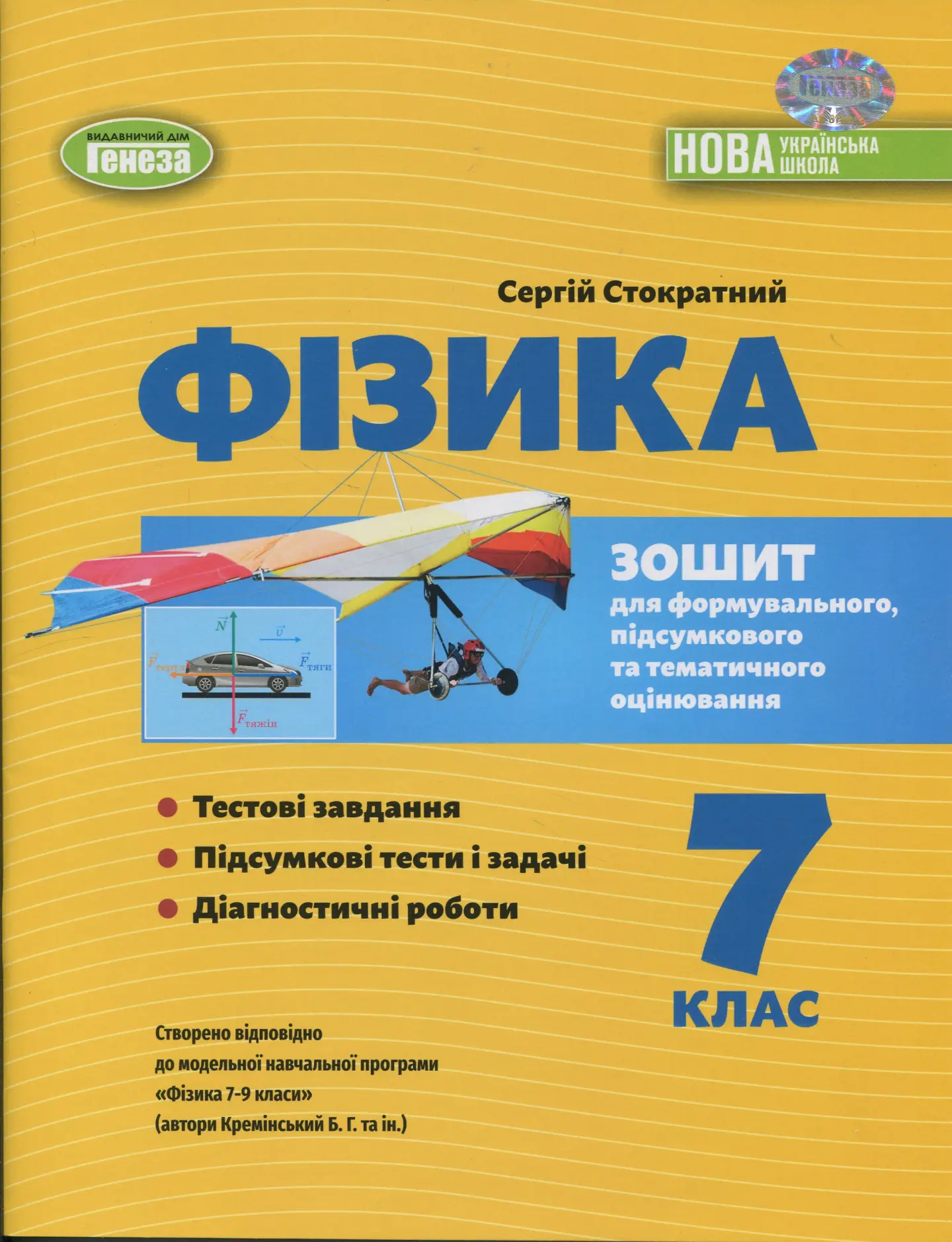 Фізика. 7 клас. Зошит для формувального підсумкового тематичного оцінювання