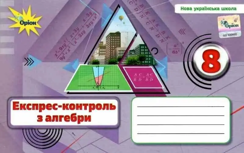 Алебра. 8 клас. Експрес-контроль