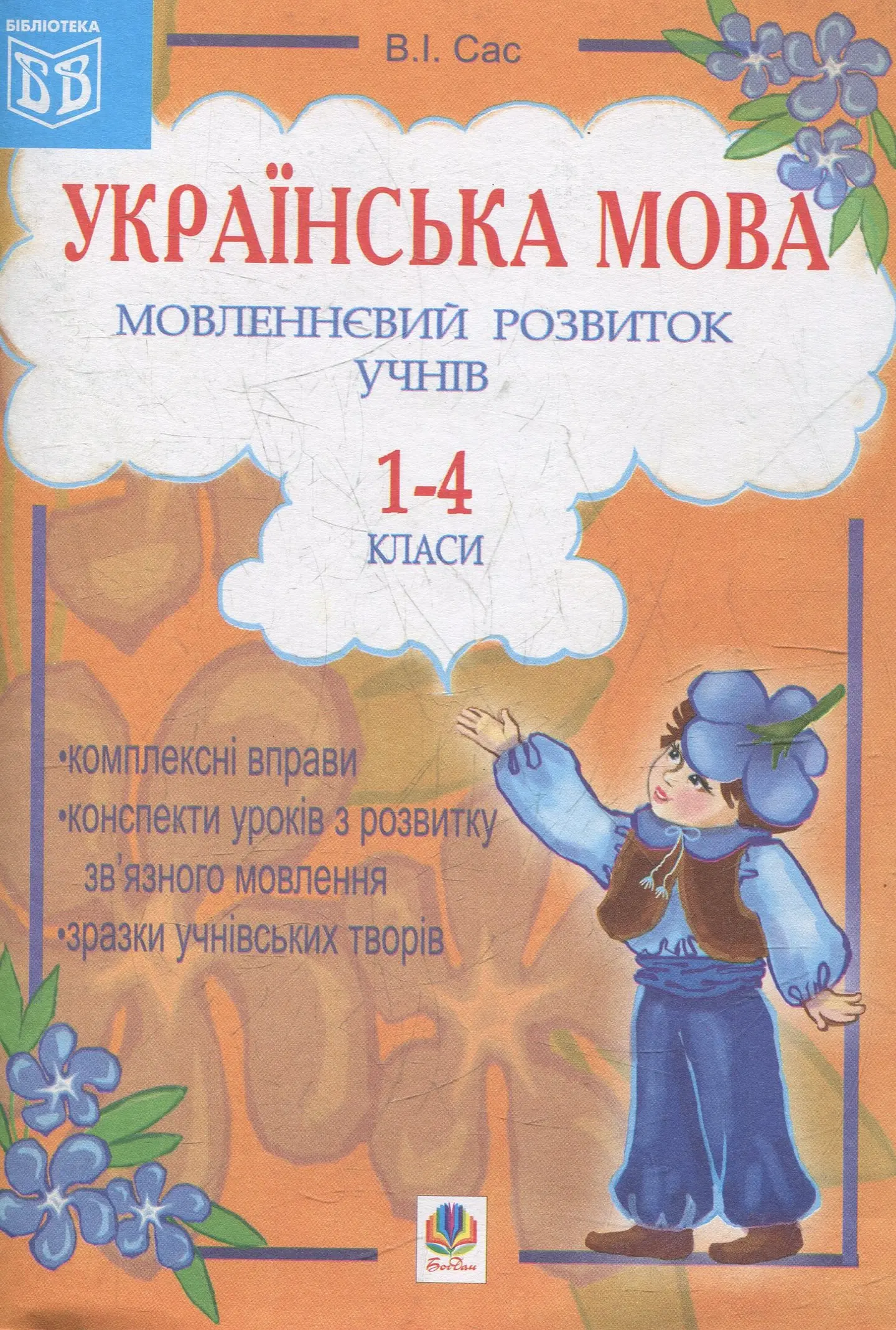 Українська мова. Мовленнєвий розвиток учнів. 1-4 класи: Посібник для вчителя.