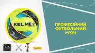 Професійний футбольний м'яч