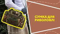 Сумка для риболовлі
