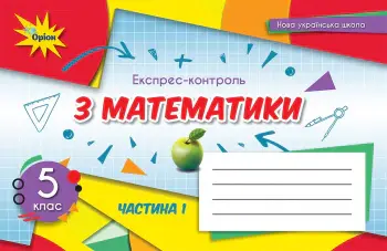 Математика. 5 клас. Експрес-контроль. Частина 1