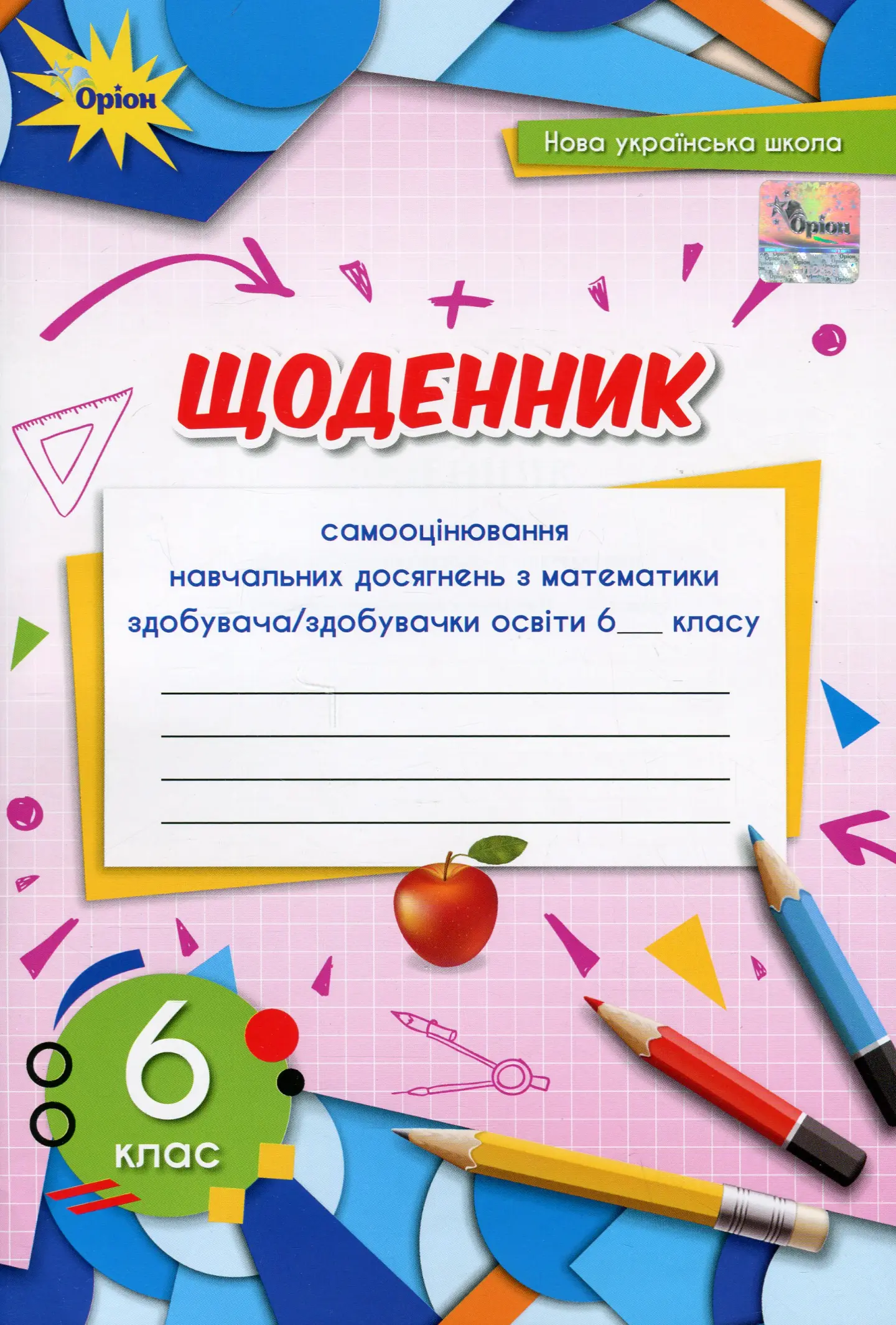 Математика. 6 клас. Щоденник самооцінювання навчальних досягнень