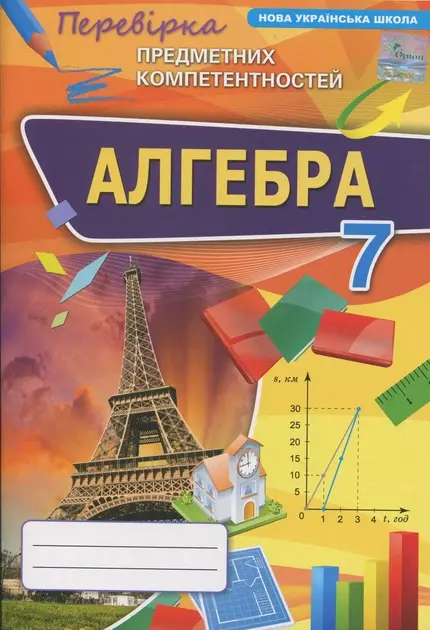 Обкладинка "Алгебра. 7 клас. Перевірка предметних компетентностей"