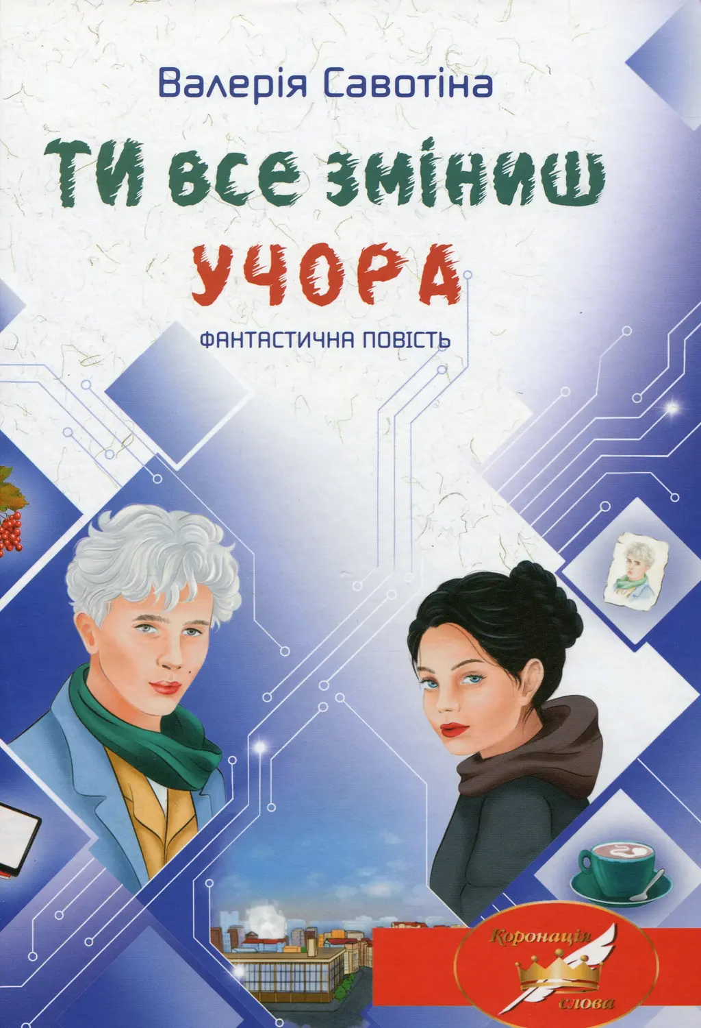 Обкладинка "Ти все зміниш учора"