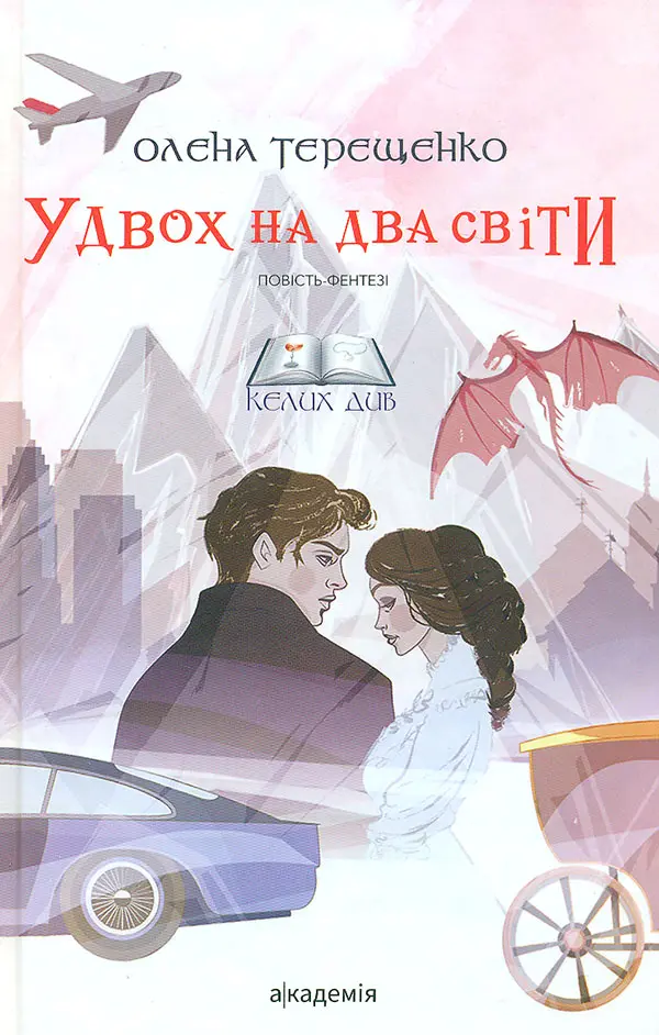 Обкладника "Удвох на два світи" Обкладинка "Удвох на два світи"