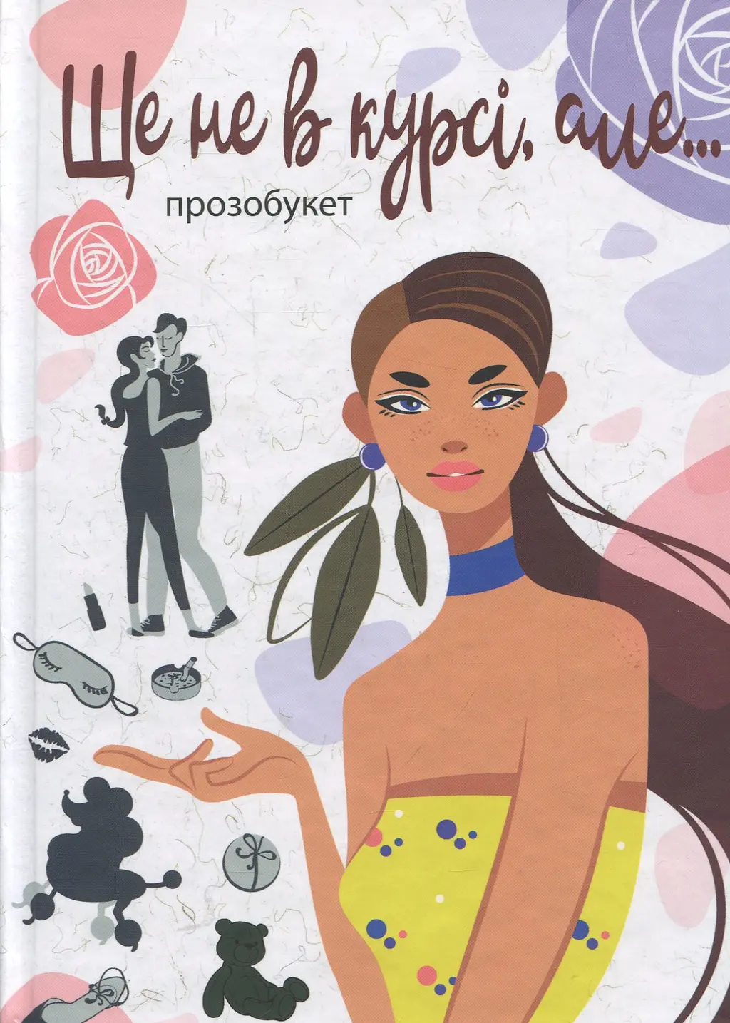 Обкладника "Ще не в курсі, але..." Обкладинка "Ще не в курсі, але..."